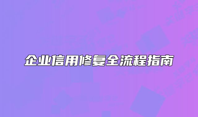 企業(yè)信用修復(fù)全流程指南