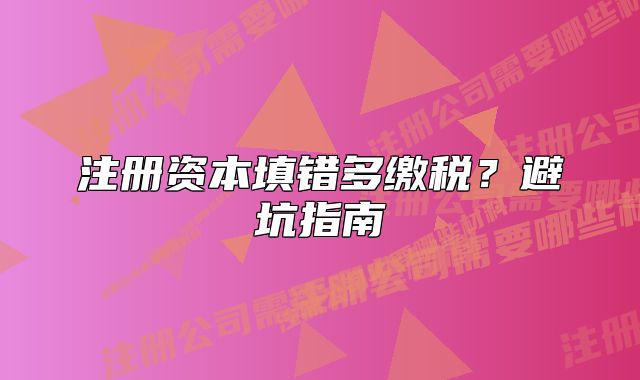 注冊資本填錯多繳稅？避坑指南