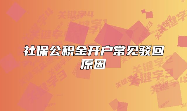 社保公積金開戶常見駁回原因