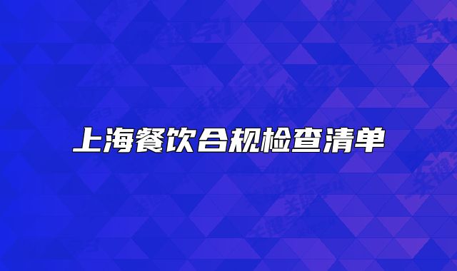 上海餐飲合規(guī)檢查清單