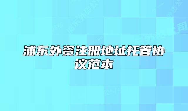 浦東外資注冊(cè)地址托管協(xié)議范本