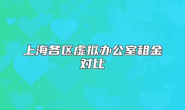 上海各區(qū)虛擬辦公室租金對比