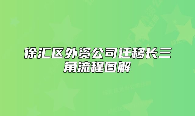 徐匯區(qū)外資公司遷移長三角流程圖解