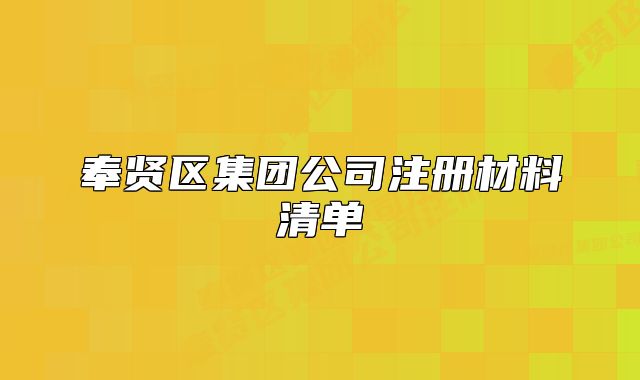 奉賢區(qū)集團(tuán)公司注冊(cè)材料清單