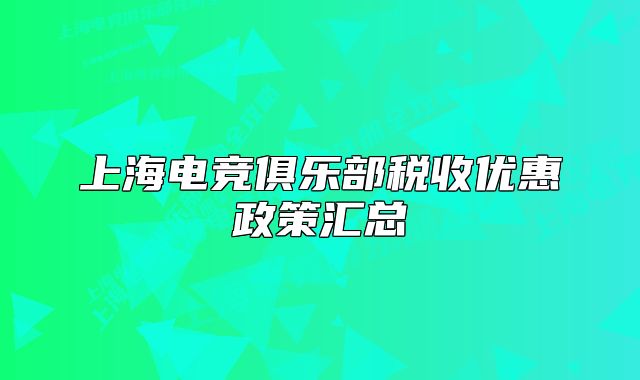上海電競俱樂部稅收優(yōu)惠政策匯總