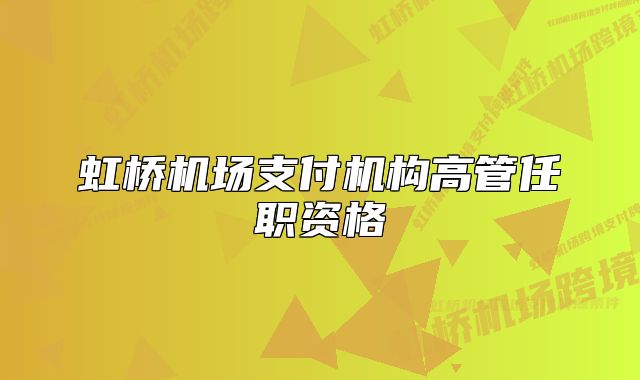 虹橋機(jī)場支付機(jī)構(gòu)高管任職資格