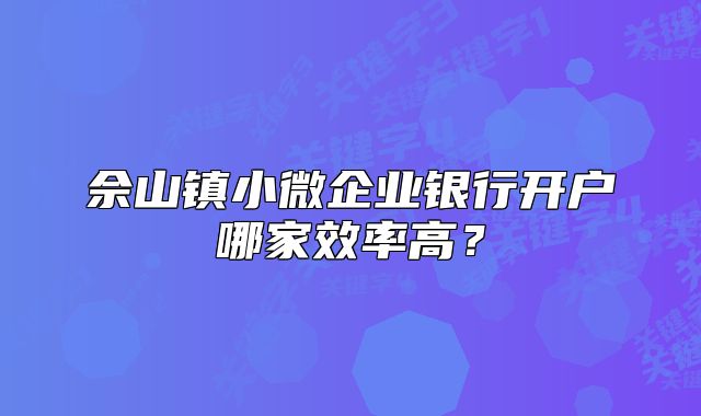 佘山鎮(zhèn)小微企業(yè)銀行開戶哪家效率高？