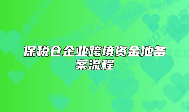 保稅倉(cāng)企業(yè)跨境資金池備案流程