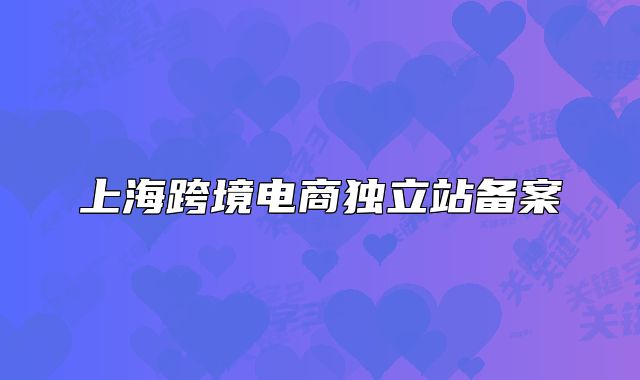 上?？缇畴娚酞?dú)立站備案