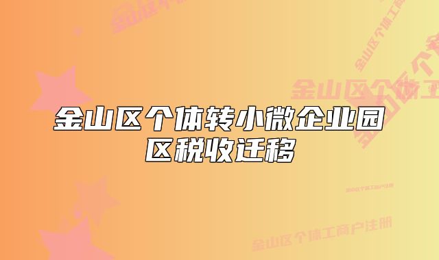 金山區(qū)個(gè)體轉(zhuǎn)小微企業(yè)園區(qū)稅收遷移