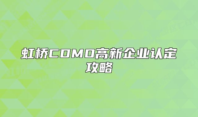虹橋CDMO高新企業(yè)認(rèn)定攻略