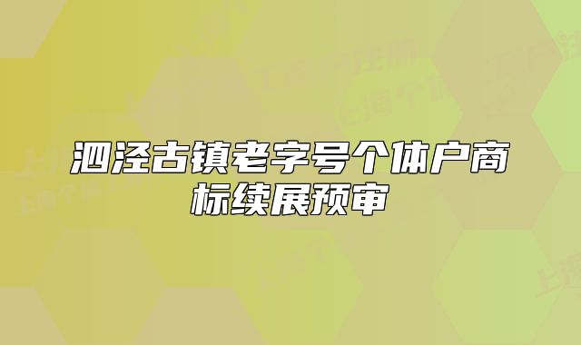 泗涇古鎮(zhèn)老字號個體戶商標續(xù)展預審