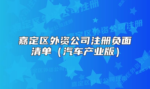 嘉定區(qū)外資公司注冊(cè)負(fù)面清單（汽車產(chǎn)業(yè)版）
