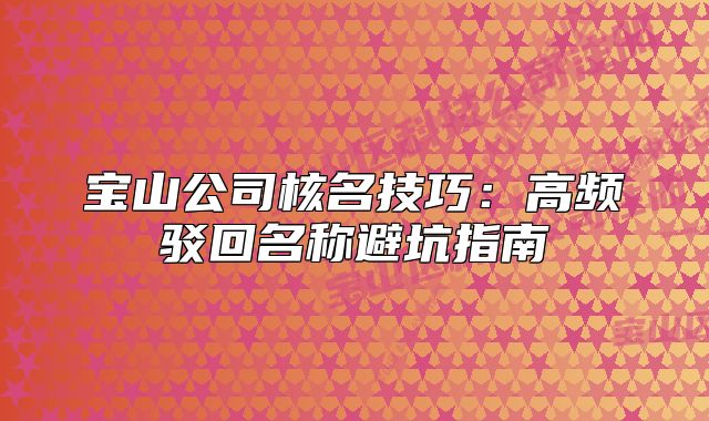 寶山公司核名技巧：高頻駁回名稱避坑指南