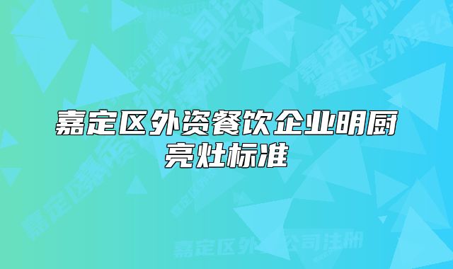 嘉定區(qū)外資餐飲企業(yè)明廚亮灶標(biāo)準(zhǔn)