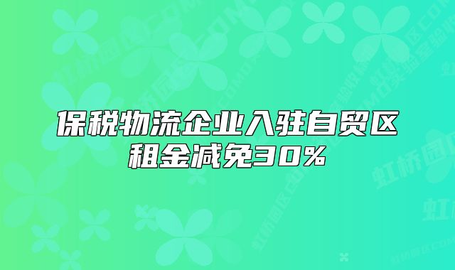 保稅物流企業(yè)入駐自貿(mào)區(qū)租金減免30%