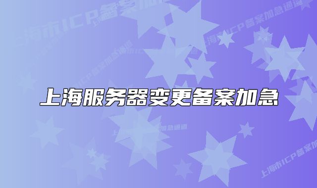 上海服務(wù)器變更備案加急