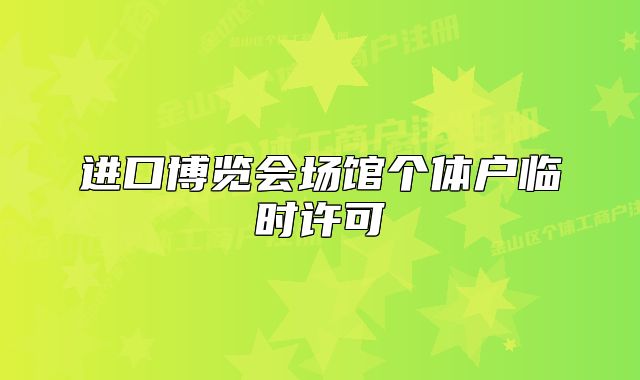 進口博覽會場館個體戶臨時許可