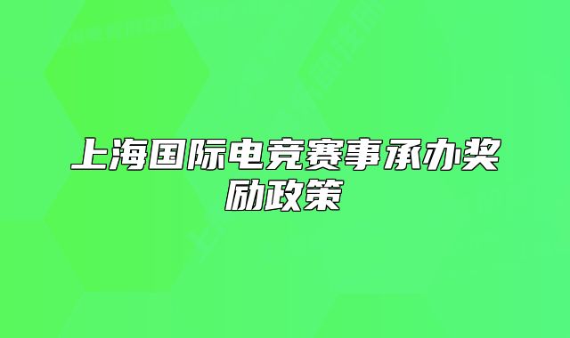 上海國際電競賽事承辦獎勵政策