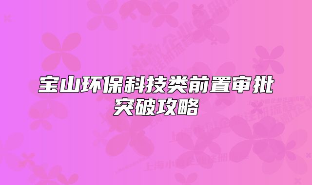 寶山環(huán)?？萍碱惽爸脤徟黄乒ヂ? class=