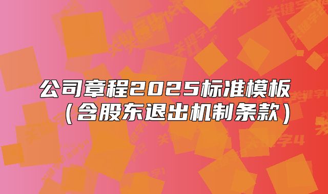 公司章程2025標(biāo)準(zhǔn)模板(含股東退出機(jī)制條款)