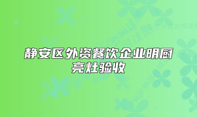 靜安區(qū)外資餐飲企業(yè)明廚亮灶驗收