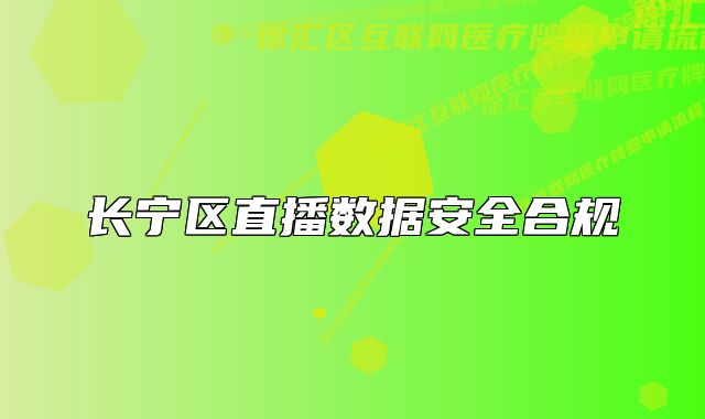 長寧區(qū)直播數(shù)據(jù)安全合規(guī)