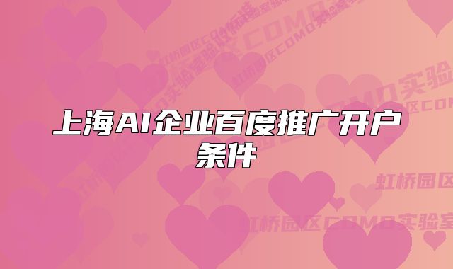 上海AI企業(yè)百度推廣開戶條件