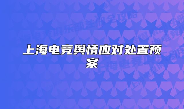 上海電競輿情應對處置預案