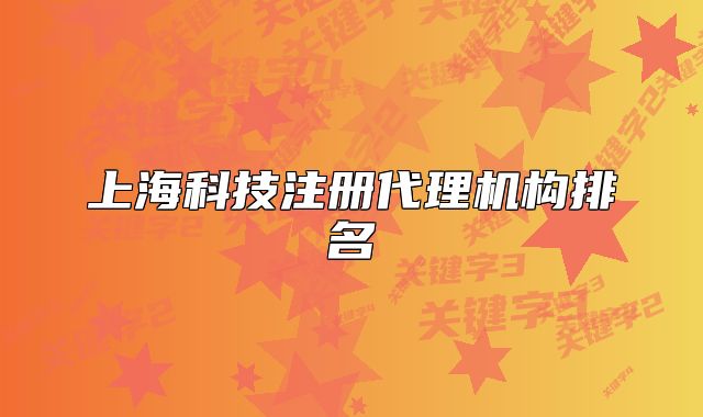 上?？萍甲源頇C構(gòu)排名