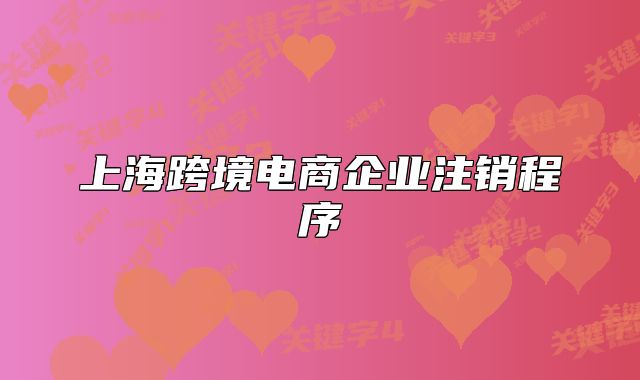 上?？缇畴娚唐髽I(yè)注銷程序