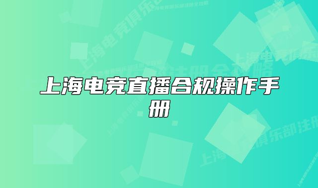 上海電競直播合規(guī)操作手冊