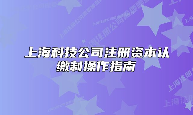 上?？萍脊咀再Y本認(rèn)繳制操作指南