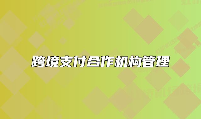 跨境支付合作機(jī)構(gòu)管理