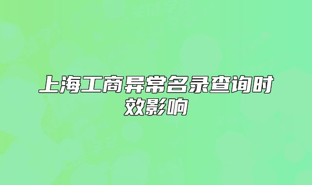 上海工商異常名錄查詢時效影響