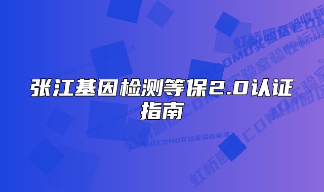 張江基因檢測等保2.0認(rèn)證指南