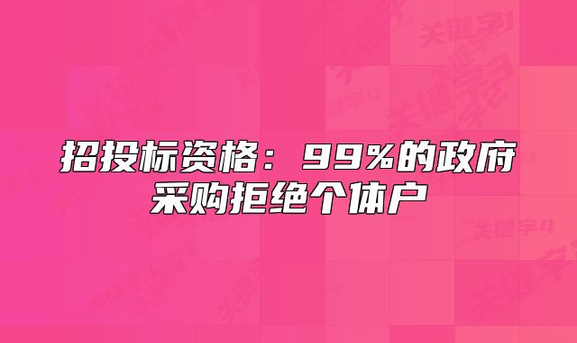 招投標(biāo)資格：99%的政府采購拒絕個(gè)體戶