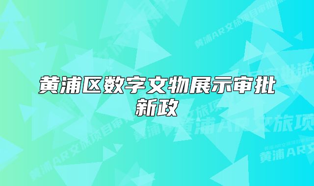 黃浦區(qū)數(shù)字文物展示審批新政