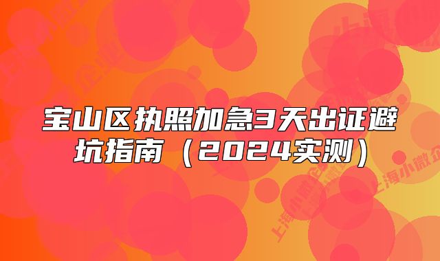 寶山區(qū)執(zhí)照加急3天出證避坑指南（2024實(shí)測(cè)）