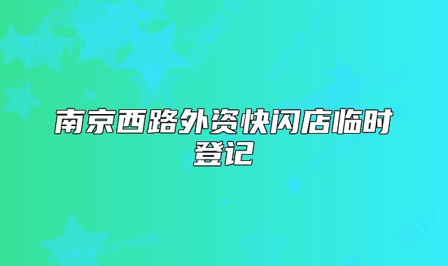 南京西路外資快閃店臨時登記