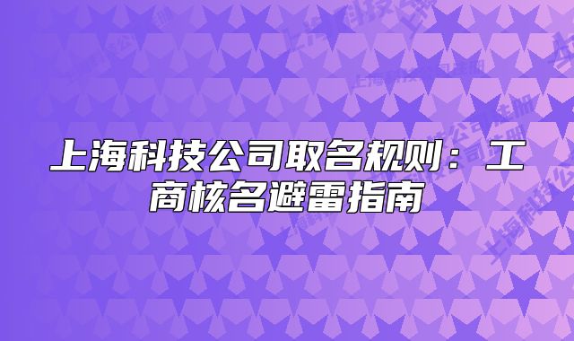 上海科技公司取名規(guī)則：工商核名避雷指南