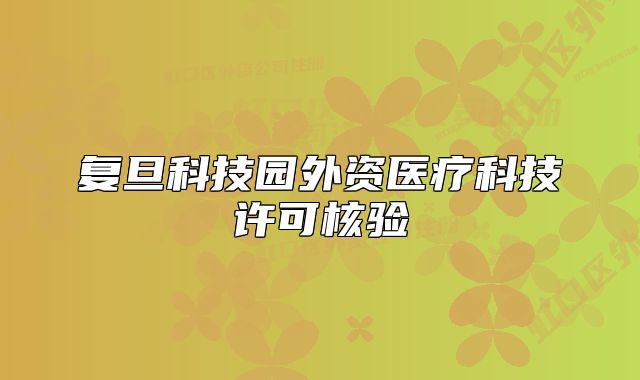 復(fù)旦科技園外資醫(yī)療科技許可核驗(yàn)