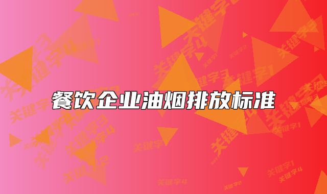 餐飲企業(yè)油煙排放標準
