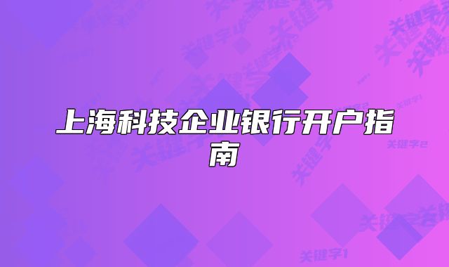 上海科技企業(yè)銀行開戶指南