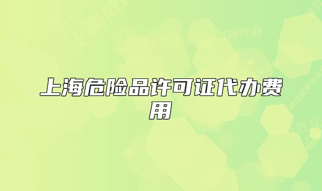 上海危險品許可證代辦費用