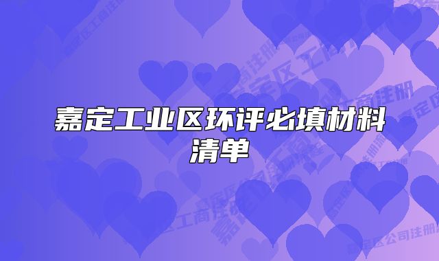 嘉定工業(yè)區(qū)環(huán)評必填材料清單