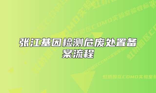 張江基因檢測危廢處置備案流程