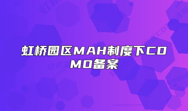 虹橋園區(qū)MAH制度下CDMO備案