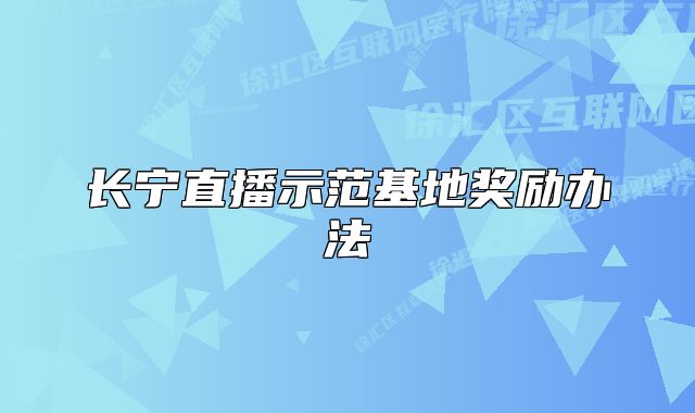 長寧直播示范基地獎勵辦法