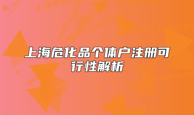 上海?；穫€(gè)體戶注冊(cè)可行性解析